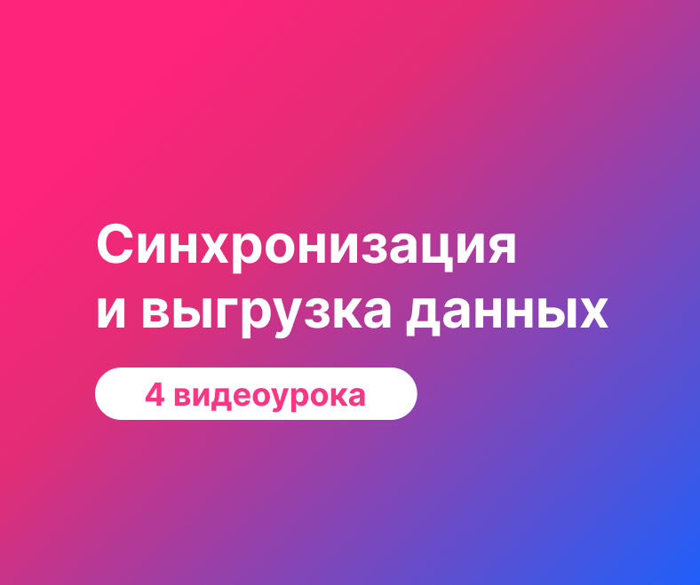 Синхронизация и выгрузка данных